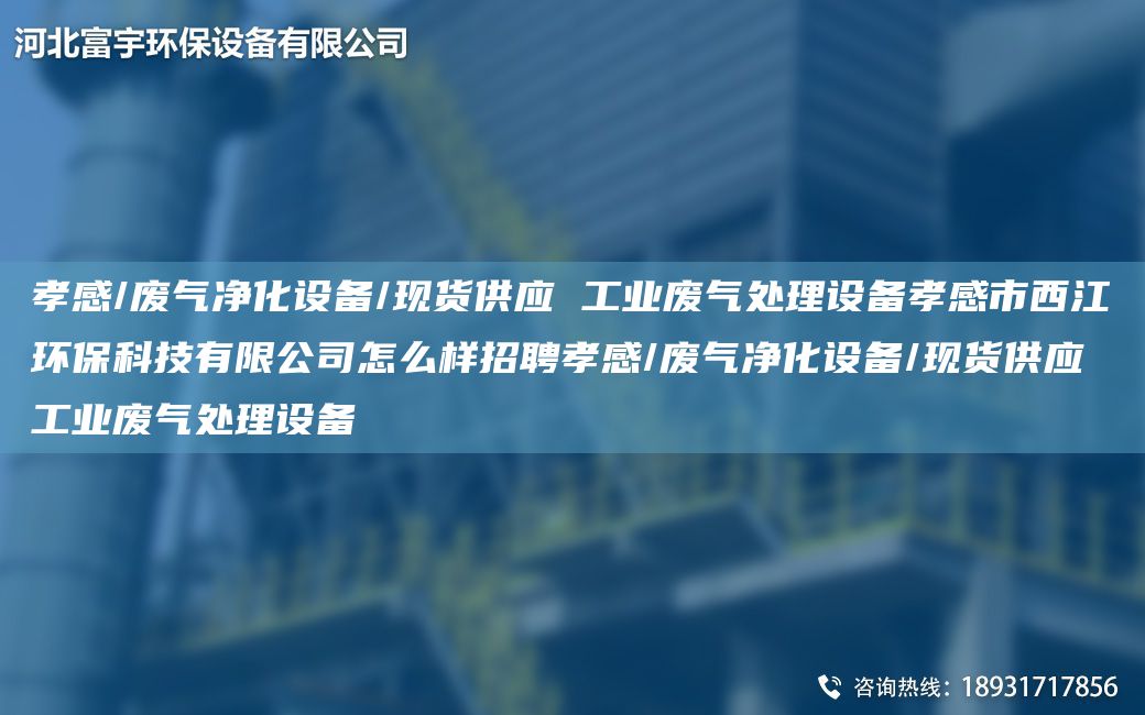 孝感/廢氣凈化設(shè)備/現(xiàn)貨供應(yīng) 工業(yè)廢氣處理設(shè)備孝感市西江環(huán)?？萍加邢薰驹趺礃诱衅感⒏?廢氣凈化設(shè)備/現(xiàn)貨供應(yīng) 工業(yè)廢氣處理設(shè)備