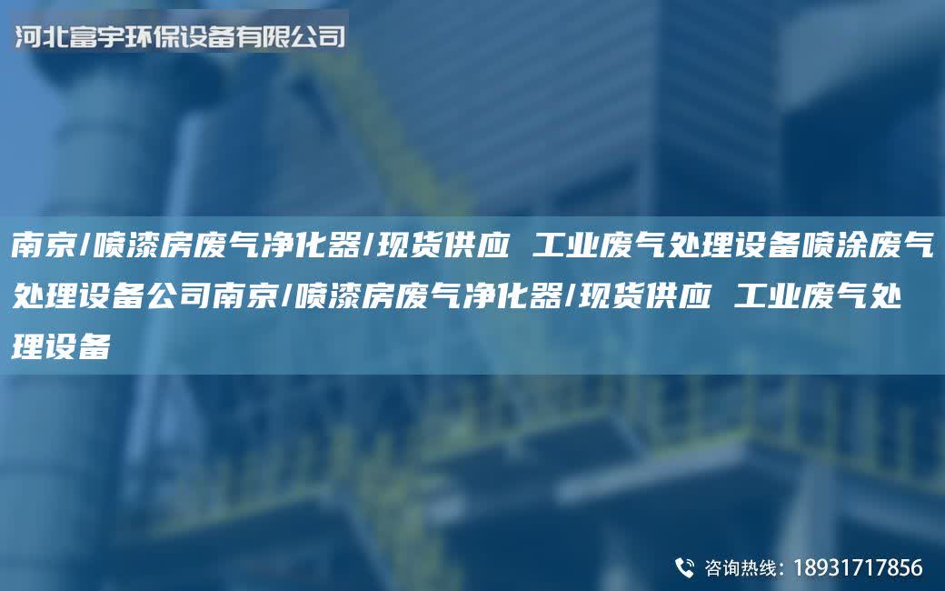 南京/噴漆房廢氣凈化器/現(xiàn)貨供應 工業(yè)廢氣處理設備噴涂廢氣處理設備公司南京/噴漆房廢氣凈化器/現(xiàn)貨供應 工業(yè)廢氣處理設備