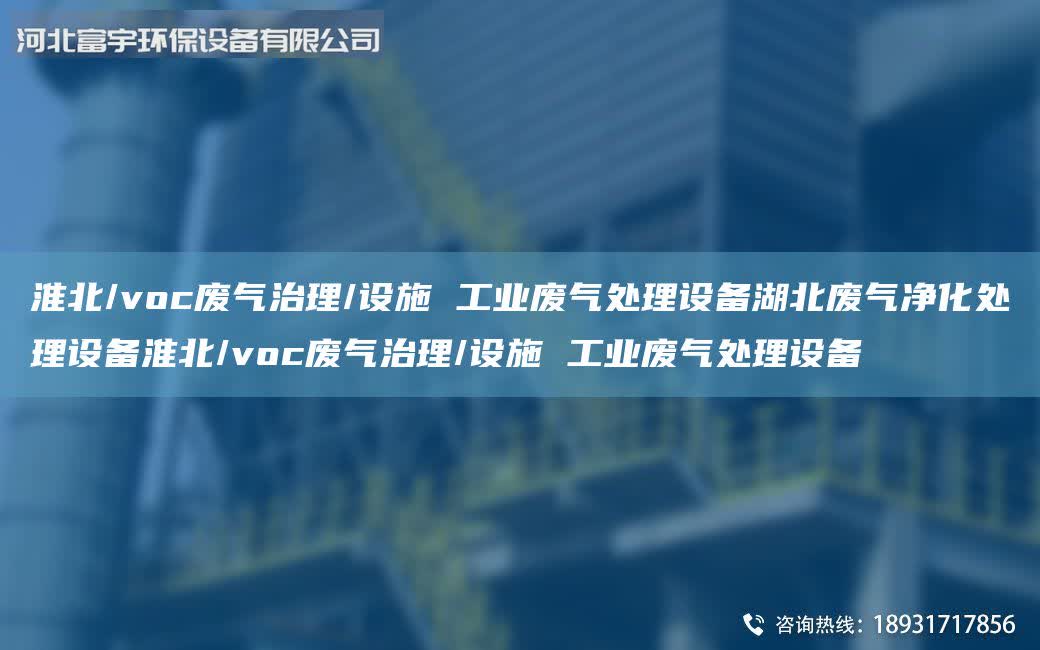 淮北/voc廢氣治理/設(shè)施 工業(yè)廢氣處理設(shè)備湖北廢氣凈化處理設(shè)備淮北/voc廢氣治理/設(shè)施 工業(yè)廢氣處理設(shè)備