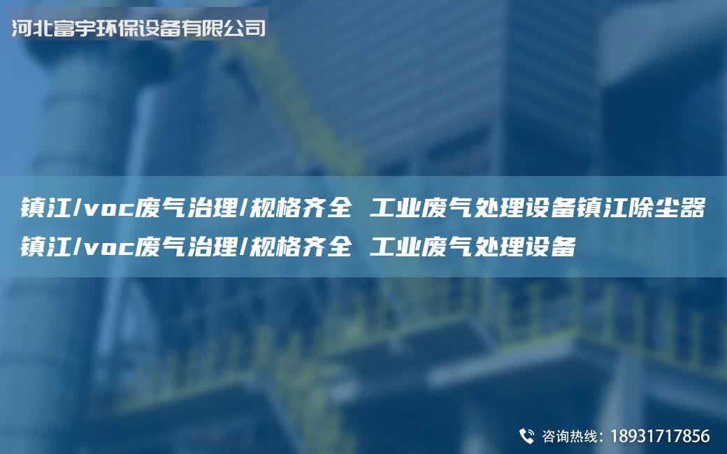 鎮(zhèn)江/voc廢氣治理/規(guī)格齊全 工業(yè)廢氣處理設備鎮(zhèn)江除塵器鎮(zhèn)江/voc廢氣治理/規(guī)格齊全 工業(yè)廢氣處理設備