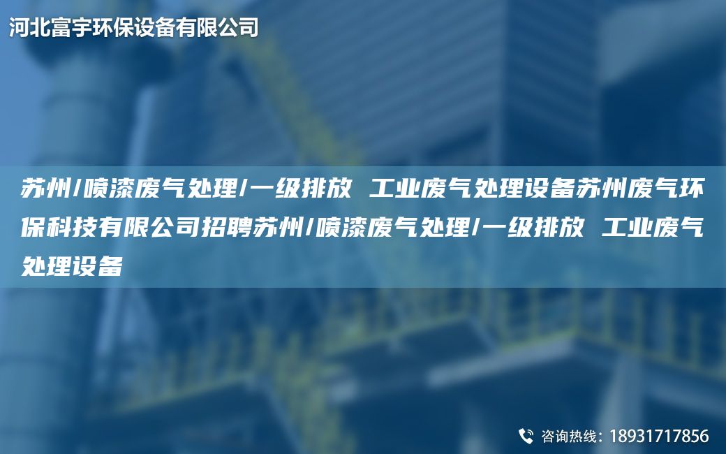 蘇州/噴漆廢氣處理/一級排放 工業(yè)廢氣處理設備蘇州廢氣環(huán)?？萍加邢薰菊衅柑K州/噴漆廢氣處理/一級排放 工業(yè)廢氣處理設備