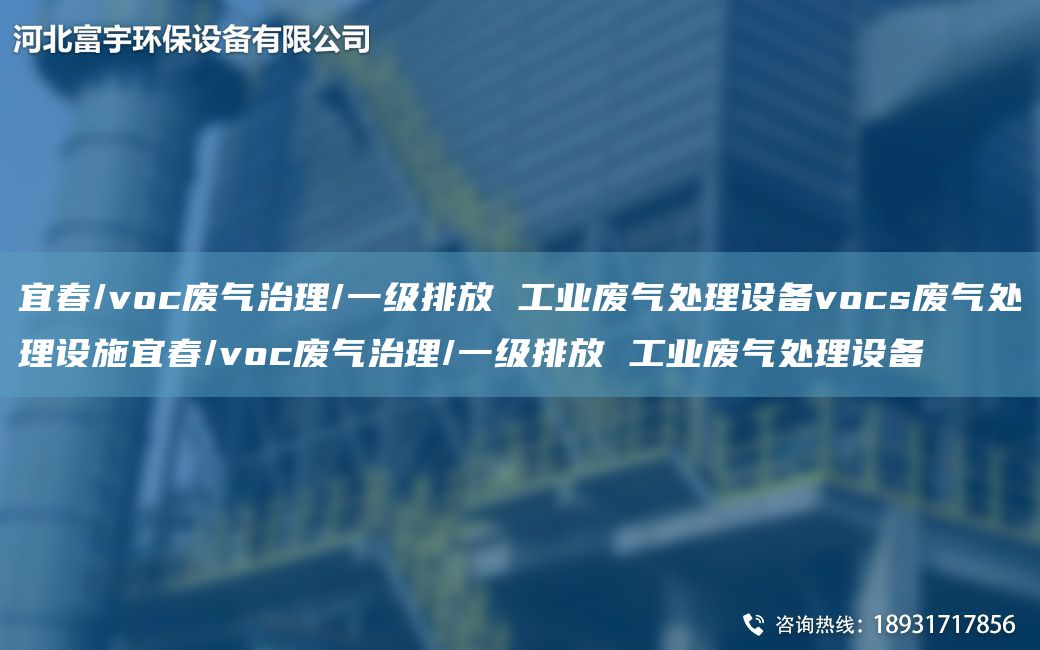 宜春/voc廢氣治理/一級(jí)排放 工業(yè)廢氣處理設(shè)備vocs廢氣處理設(shè)施宜春/voc廢氣治理/一級(jí)排放 工業(yè)廢氣處理設(shè)備