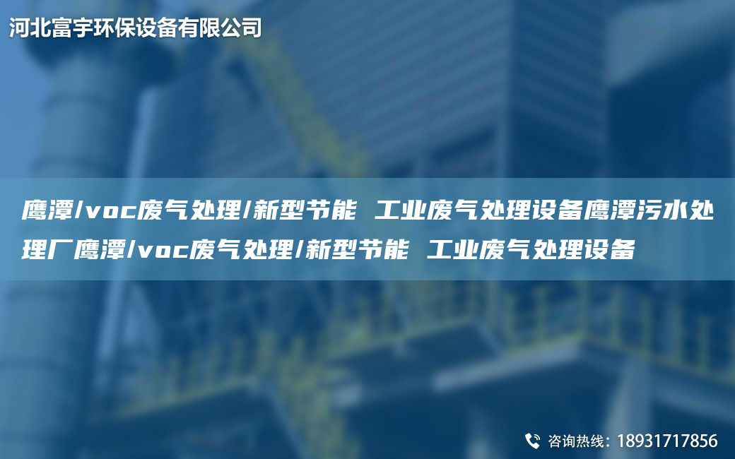 鷹潭/voc廢氣處理/新型節(jié)能 工業(yè)廢氣處理設(shè)備鷹潭污水處理廠鷹潭/voc廢氣處理/新型節(jié)能 工業(yè)廢氣處理設(shè)備
