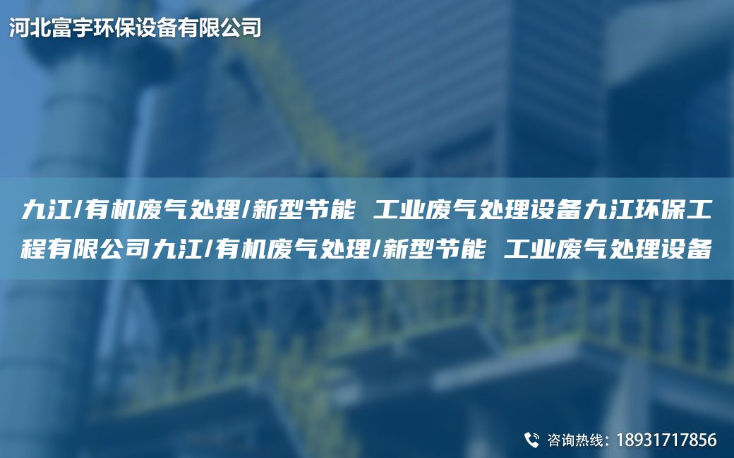 九江/有機(jī)廢氣處理/新型節(jié)能 工業(yè)廢氣處理設(shè)備九江環(huán)保工程有限公司九江/有機(jī)廢氣處理/新型節(jié)能 工業(yè)廢氣處理設(shè)備