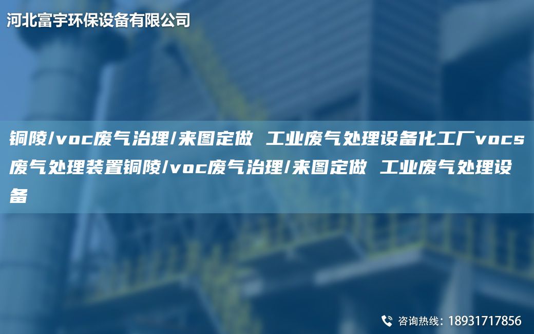 銅陵/voc廢氣治理/來圖定做 工業(yè)廢氣處理設(shè)備化工廠vocs廢氣處理裝置銅陵/voc廢氣治理/來圖定做 工業(yè)廢氣處理設(shè)備