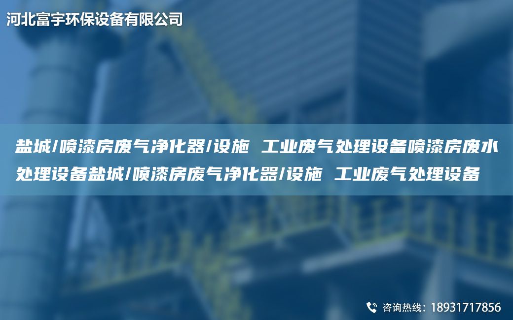 鹽城/噴漆房廢氣凈化器/設(shè)施 工業(yè)廢氣處理設(shè)備噴漆房廢水處理設(shè)備鹽城/噴漆房廢氣凈化器/設(shè)施 工業(yè)廢氣處理設(shè)備