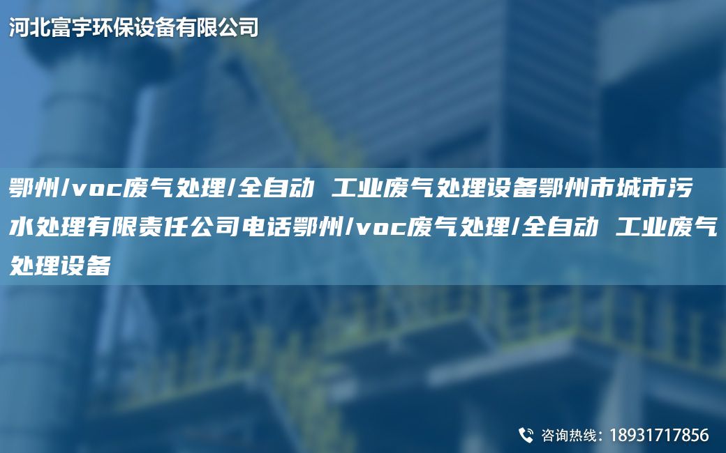 鄂州/voc廢氣處理/全自動 工業(yè)廢氣處理設(shè)備鄂州市城市污水處理有限責(zé)任公司電話鄂州/voc廢氣處理/全自動 工業(yè)廢氣處理設(shè)備