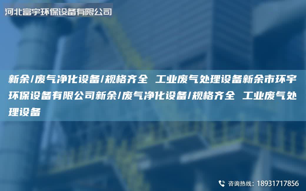 新余/廢氣凈化設(shè)備/規(guī)格齊全 工業(yè)廢氣處理設(shè)備新余市環(huán)宇環(huán)保設(shè)備有限公司新余/廢氣凈化設(shè)備/規(guī)格齊全 工業(yè)廢氣處理設(shè)備