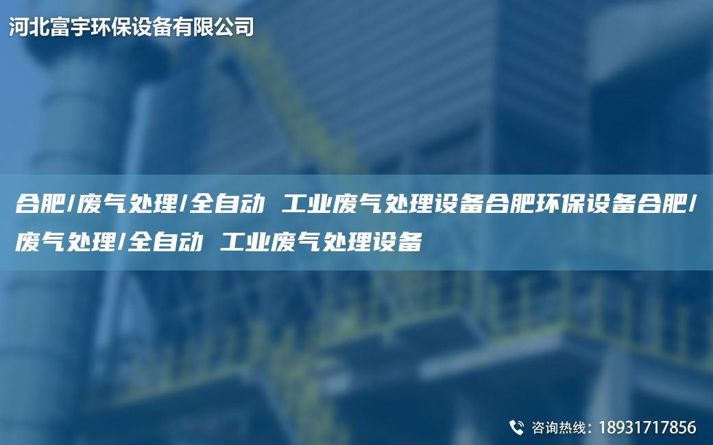 合肥/廢氣處理/全自動 工業(yè)廢氣處理設(shè)備合肥環(huán)保設(shè)備合肥/廢氣處理/全自動 工業(yè)廢氣處理設(shè)備