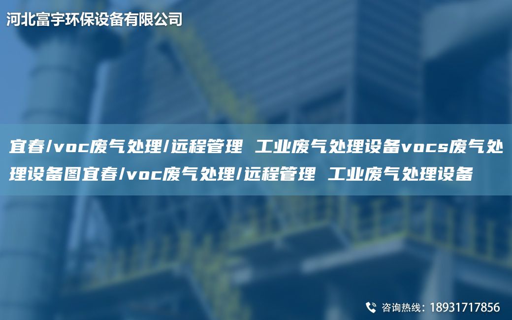 宜春/voc廢氣處理/遠程管理 工業(yè)廢氣處理設(shè)備vocs廢氣處理設(shè)備圖宜春/voc廢氣處理/遠程管理 工業(yè)廢氣處理設(shè)備