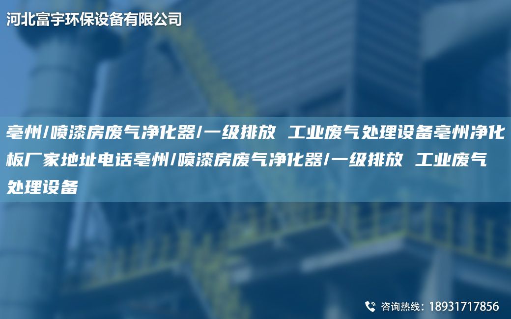 亳州/噴漆房廢氣凈化器/一級排放 工業(yè)廢氣處理設備亳州凈化板廠家地址電話亳州/噴漆房廢氣凈化器/一級排放 工業(yè)廢氣處理設備