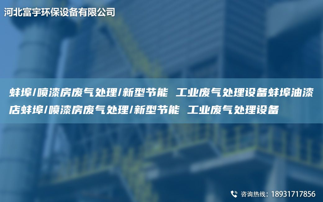 蚌埠/噴漆房廢氣處理/新型節(jié)能 工業(yè)廢氣處理設(shè)備蚌埠油漆店蚌埠/噴漆房廢氣處理/新型節(jié)能 工業(yè)廢氣處理設(shè)備