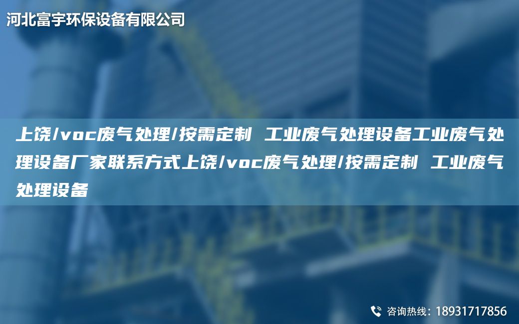 上饒/voc廢氣處理/按需定制 工業(yè)廢氣處理設備工業(yè)廢氣處理設備廠家聯(lián)系方式上饒/voc廢氣處理/按需定制 工業(yè)廢氣處理設備
