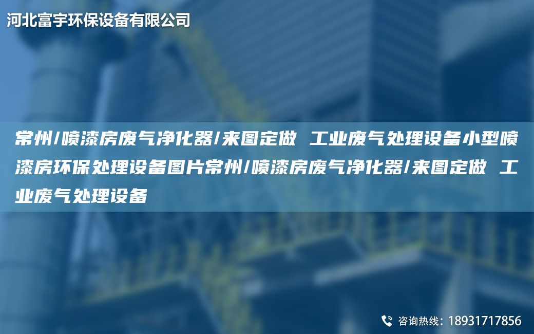 常州/噴漆房廢氣凈化器/來(lái)圖定做 工業(yè)廢氣處理設(shè)備小型噴漆房環(huán)保處理設(shè)備圖片常州/噴漆房廢氣凈化器/來(lái)圖定做 工業(yè)廢氣處理設(shè)備