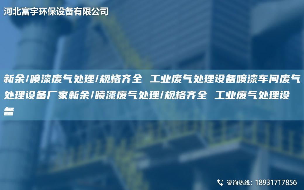 新余/噴漆廢氣處理/規(guī)格齊全 工業(yè)廢氣處理設(shè)備噴漆車間廢氣處理設(shè)備廠家新余/噴漆廢氣處理/規(guī)格齊全 工業(yè)廢氣處理設(shè)備