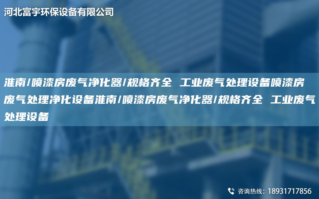 淮南/噴漆房廢氣凈化器/規(guī)格齊全 工業(yè)廢氣處理設(shè)備噴漆房廢氣處理凈化設(shè)備淮南/噴漆房廢氣凈化器/規(guī)格齊全 工業(yè)廢氣處理設(shè)備