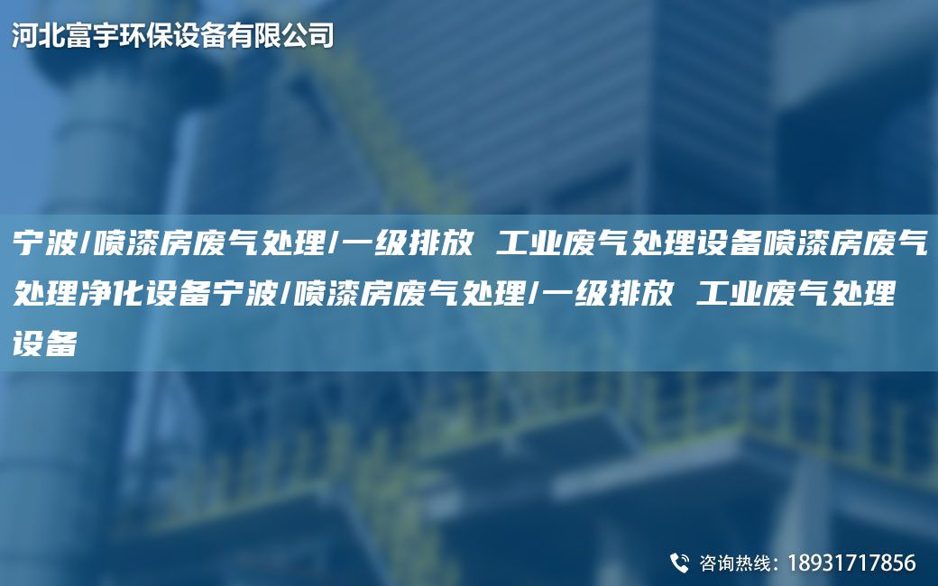 寧波/噴漆房廢氣處理/一級排放 工業(yè)廢氣處理設(shè)備噴漆房廢氣處理凈化設(shè)備寧波/噴漆房廢氣處理/一級排放 工業(yè)廢氣處理設(shè)備