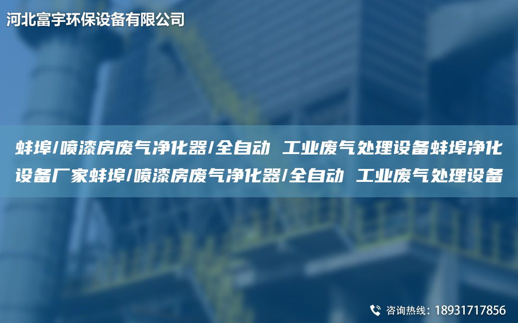 蚌埠/噴漆房廢氣凈化器/全自動 工業(yè)廢氣處理設(shè)備蚌埠凈化設(shè)備廠家蚌埠/噴漆房廢氣凈化器/全自動 工業(yè)廢氣處理設(shè)備