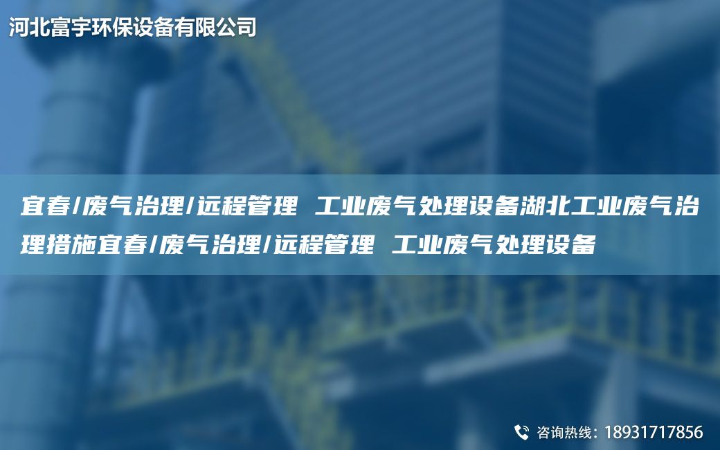 宜春/廢氣治理/遠(yuǎn)程管理 工業(yè)廢氣處理設(shè)備湖北工業(yè)廢氣治理措施宜春/廢氣治理/遠(yuǎn)程管理 工業(yè)廢氣處理設(shè)備