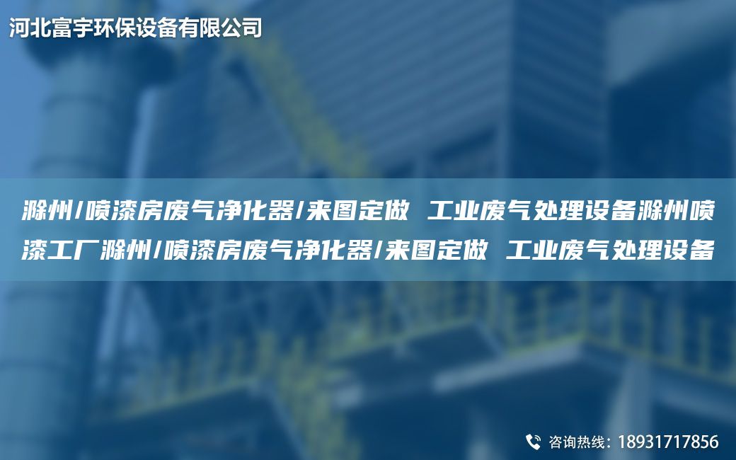 滁州/噴漆房廢氣凈化器/來圖定做 工業(yè)廢氣處理設(shè)備滁州噴漆工廠滁州/噴漆房廢氣凈化器/來圖定做 工業(yè)廢氣處理設(shè)備
