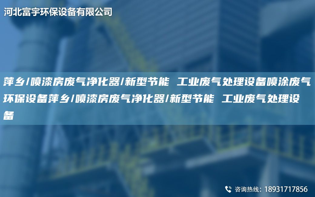 萍鄉(xiāng)/噴漆房廢氣凈化器/新型節(jié)能 工業(yè)廢氣處理設(shè)備噴涂廢氣環(huán)保設(shè)備萍鄉(xiāng)/噴漆房廢氣凈化器/新型節(jié)能 工業(yè)廢氣處理設(shè)備