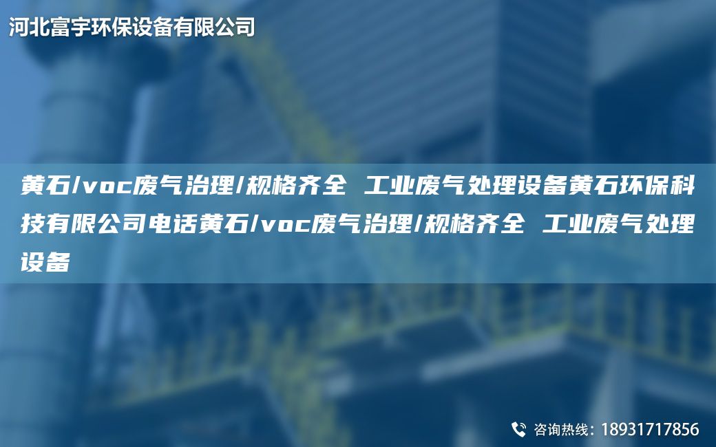 黃石/voc廢氣治理/規(guī)格齊全 工業(yè)廢氣處理設(shè)備黃石環(huán)?？萍加邢薰倦娫掽S石/voc廢氣治理/規(guī)格齊全 工業(yè)廢氣處理設(shè)備