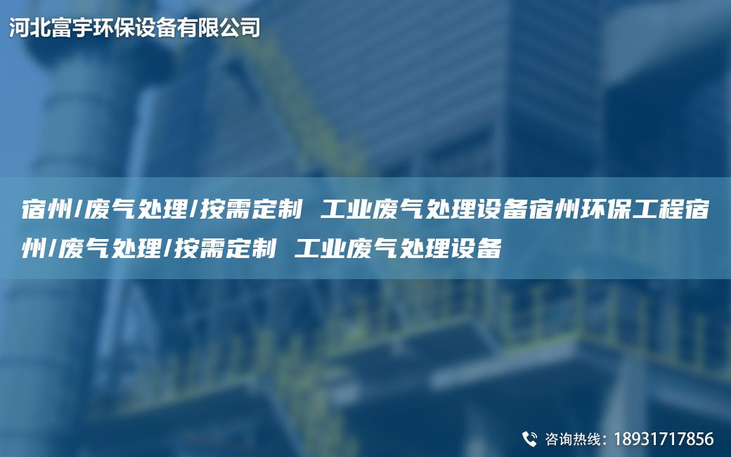 宿州/廢氣處理/按需定制 工業(yè)廢氣處理設(shè)備宿州環(huán)保工程宿州/廢氣處理/按需定制 工業(yè)廢氣處理設(shè)備