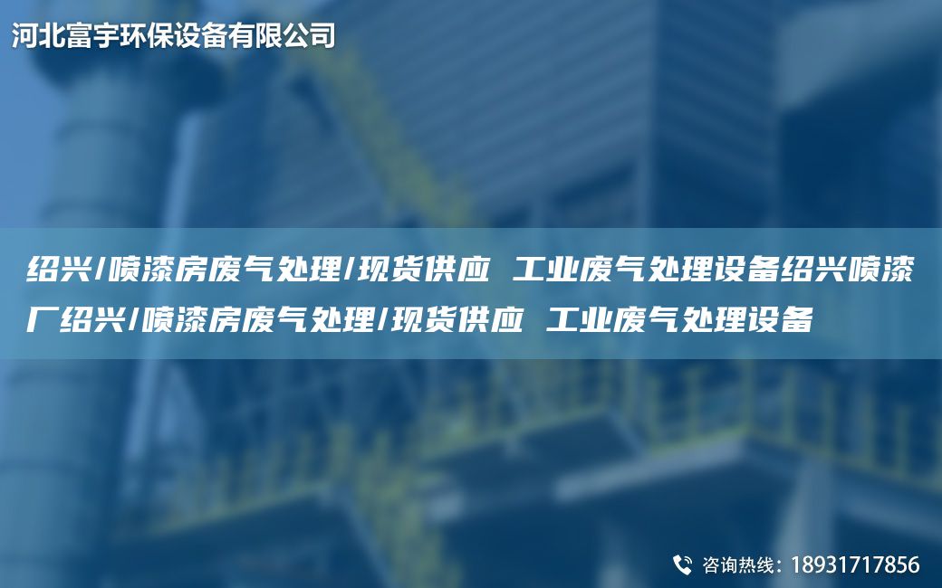 紹興/噴漆房廢氣處理/現(xiàn)貨供應(yīng) 工業(yè)廢氣處理設(shè)備紹興噴漆廠紹興/噴漆房廢氣處理/現(xiàn)貨供應(yīng) 工業(yè)廢氣處理設(shè)備
