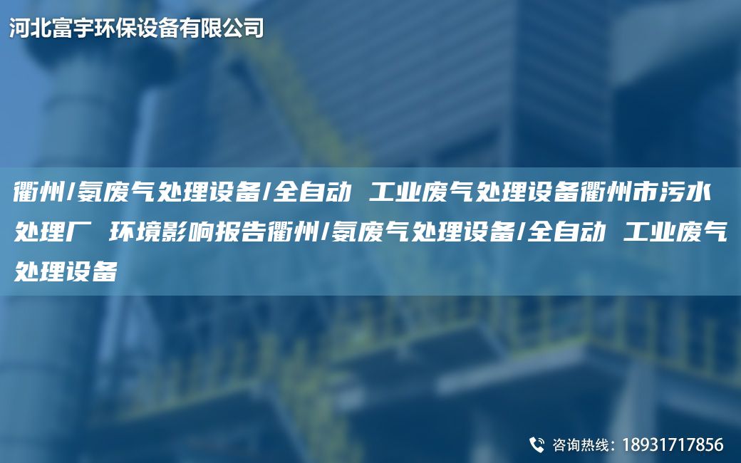 衢州/氨廢氣處理設備/全自動 工業(yè)廢氣處理設備衢州市污水處理廠 環(huán)境影響報告衢州/氨廢氣處理設備/全自動 工業(yè)廢氣處理設備