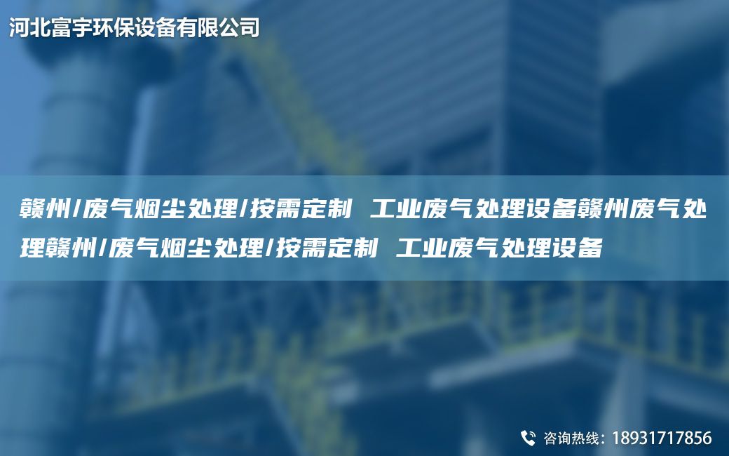 贛州/廢氣煙塵處理/按需定制 工業(yè)廢氣處理設(shè)備贛州廢氣處理贛州/廢氣煙塵處理/按需定制 工業(yè)廢氣處理設(shè)備