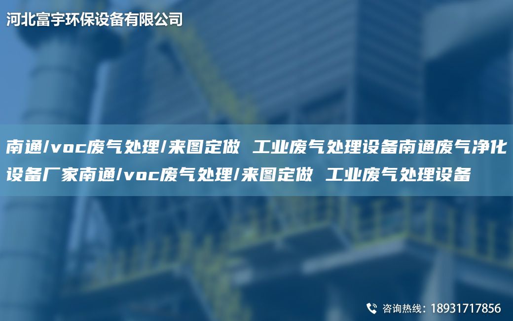 南通/voc廢氣處理/來圖定做 工業(yè)廢氣處理設(shè)備南通廢氣凈化設(shè)備廠家南通/voc廢氣處理/來圖定做 工業(yè)廢氣處理設(shè)備