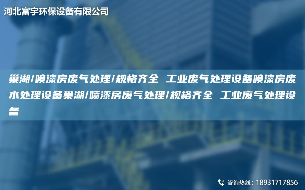 巢湖/噴漆房廢氣處理/規(guī)格齊全 工業(yè)廢氣處理設(shè)備噴漆房廢水處理設(shè)備巢湖/噴漆房廢氣處理/規(guī)格齊全 工業(yè)廢氣處理設(shè)備
