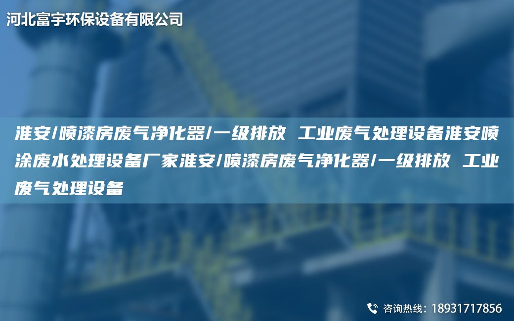 淮安/噴漆房廢氣凈化器/一級排放 工業(yè)廢氣處理設(shè)備淮安噴涂廢水處理設(shè)備廠家淮安/噴漆房廢氣凈化器/一級排放 工業(yè)廢氣處理設(shè)備