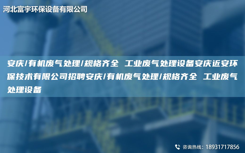 安慶/有機廢氣處理/規(guī)格齊全 工業(yè)廢氣處理設(shè)備安慶近安環(huán)保技術(shù)有限公司招聘安慶/有機廢氣處理/規(guī)格齊全 工業(yè)廢氣處理設(shè)備
