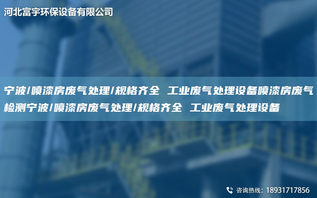 寧波/噴漆房廢氣處理/規(guī)格齊全 工業(yè)廢氣處理設(shè)備噴漆房廢氣檢測寧波/噴漆房廢氣處理/規(guī)格齊全 工業(yè)廢氣處理設(shè)備
