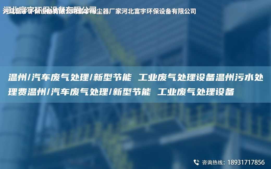 溫州/汽車廢氣處理/新型節(jié)能 工業(yè)廢氣處理設(shè)備溫州污水處理費(fèi)溫州/汽車廢氣處理/新型節(jié)能 工業(yè)廢氣處理設(shè)備