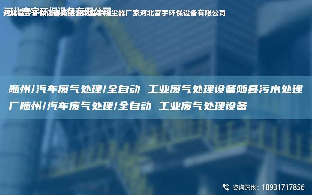 隨州/汽車廢氣處理/全自動(dòng) 工業(yè)廢氣處理設(shè)備隨縣污水處理廠隨州/汽車廢氣處理/全自動(dòng) 工業(yè)廢氣處理設(shè)備