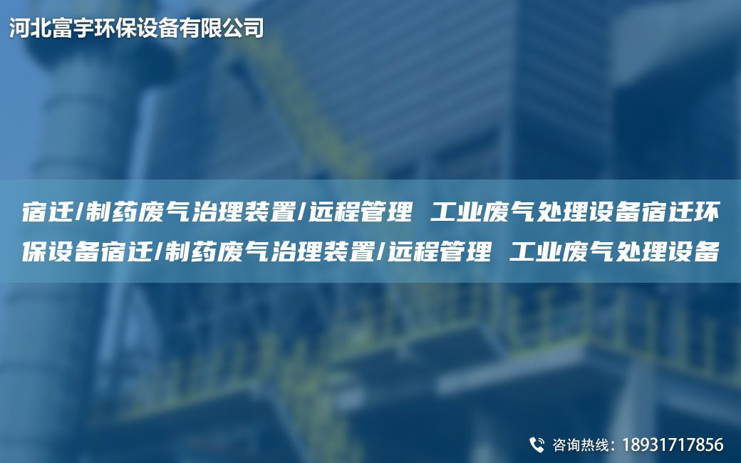 宿遷/制藥廢氣治理裝置/遠(yuǎn)程管理 工業(yè)廢氣處理設(shè)備宿遷環(huán)保設(shè)備宿遷/制藥廢氣治理裝置/遠(yuǎn)程管理 工業(yè)廢氣處理設(shè)備