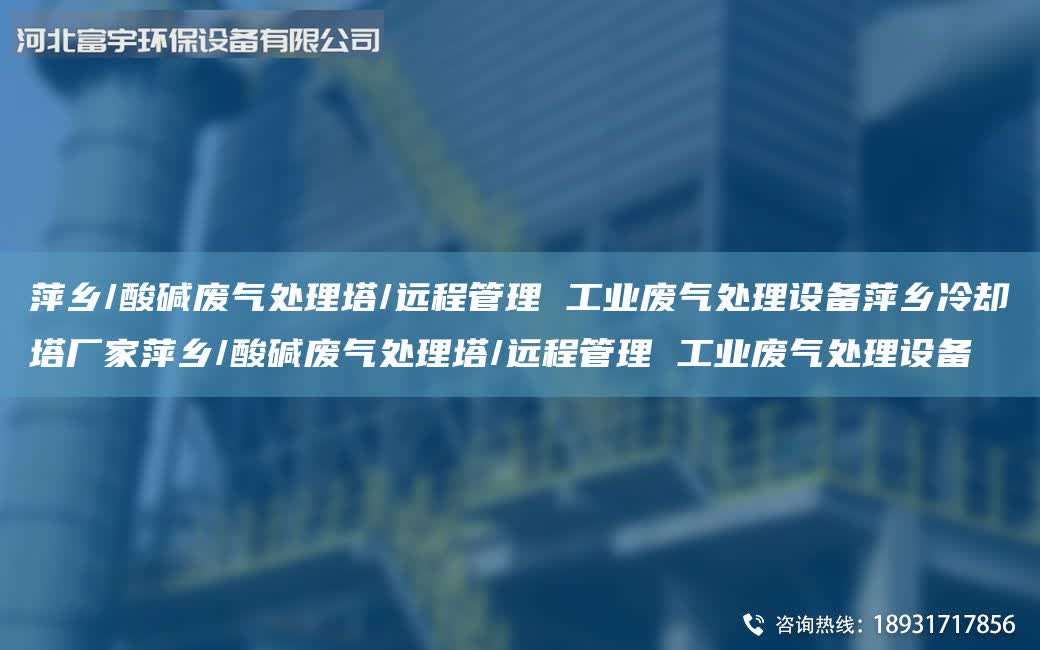 萍鄉(xiāng)/酸堿廢氣處理塔/遠(yuǎn)程管理 工業(yè)廢氣處理設(shè)備萍鄉(xiāng)冷卻塔廠家萍鄉(xiāng)/酸堿廢氣處理塔/遠(yuǎn)程管理 工業(yè)廢氣處理設(shè)備