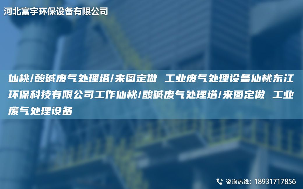 仙桃/酸堿廢氣處理塔/來圖定做 工業(yè)廢氣處理設(shè)備仙桃東江環(huán)保科技有限公司工作仙桃/酸堿廢氣處理塔/來圖定做 工業(yè)廢氣處理設(shè)備
