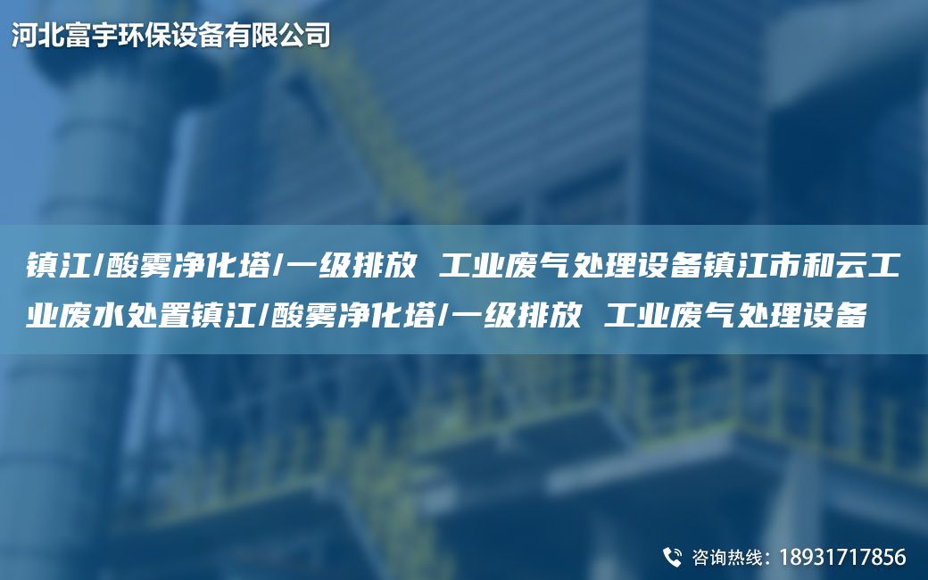 鎮(zhèn)江/酸霧凈化塔/一級(jí)排放 工業(yè)廢氣處理設(shè)備鎮(zhèn)江市和云工業(yè)廢水處置鎮(zhèn)江/酸霧凈化塔/一級(jí)排放 工業(yè)廢氣處理設(shè)備