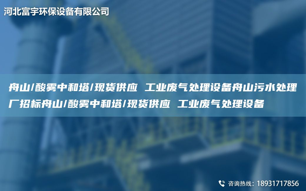 舟山/酸霧中和塔/現(xiàn)貨供應(yīng) 工業(yè)廢氣處理設(shè)備舟山污水處理廠招標舟山/酸霧中和塔/現(xiàn)貨供應(yīng) 工業(yè)廢氣處理設(shè)備