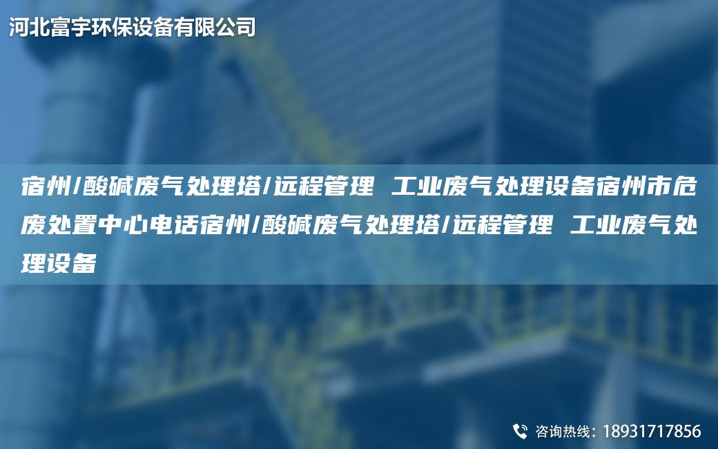 宿州/酸堿廢氣處理塔/遠(yuǎn)程管理 工業(yè)廢氣處理設(shè)備宿州市危廢處置中心電話宿州/酸堿廢氣處理塔/遠(yuǎn)程管理 工業(yè)廢氣處理設(shè)備