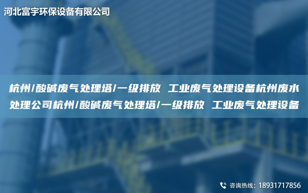 杭州/酸堿廢氣處理塔/一級排放 工業(yè)廢氣處理設(shè)備杭州廢水處理公司杭州/酸堿廢氣處理塔/一級排放 工業(yè)廢氣處理設(shè)備