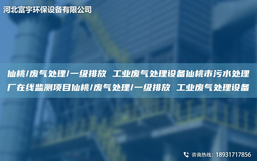仙桃/廢氣處理/一級(jí)排放 工業(yè)廢氣處理設(shè)備仙桃市污水處理廠在線監(jiān)測(cè)項(xiàng)目仙桃/廢氣處理/一級(jí)排放 工業(yè)廢氣處理設(shè)備