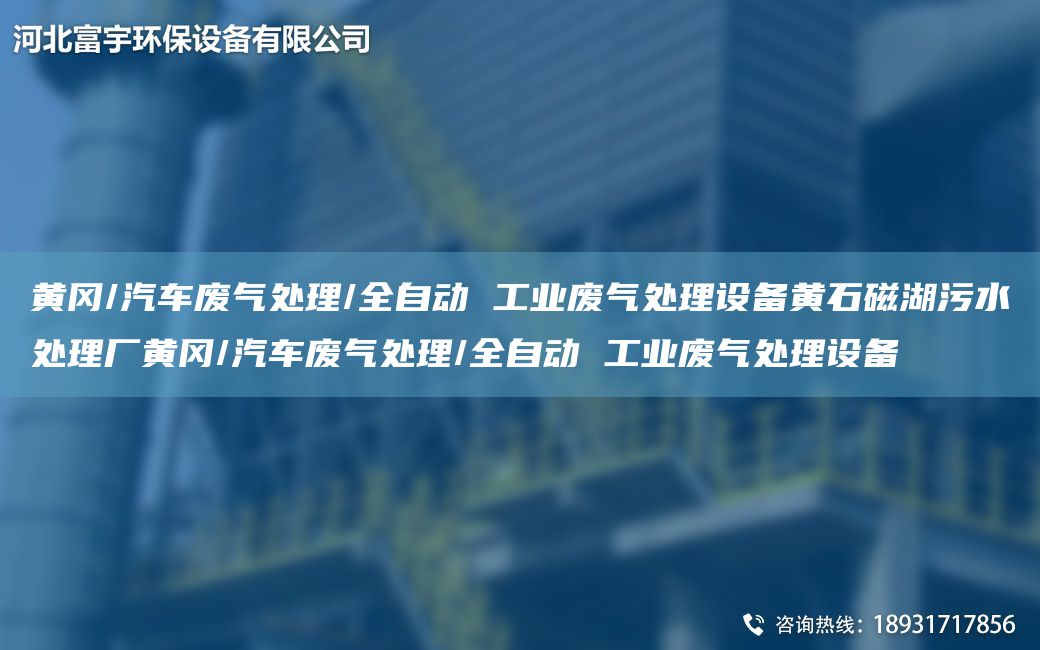 黃岡/汽車廢氣處理/全自動(dòng) 工業(yè)廢氣處理設(shè)備黃石磁湖污水處理廠黃岡/汽車廢氣處理/全自動(dòng) 工業(yè)廢氣處理設(shè)備