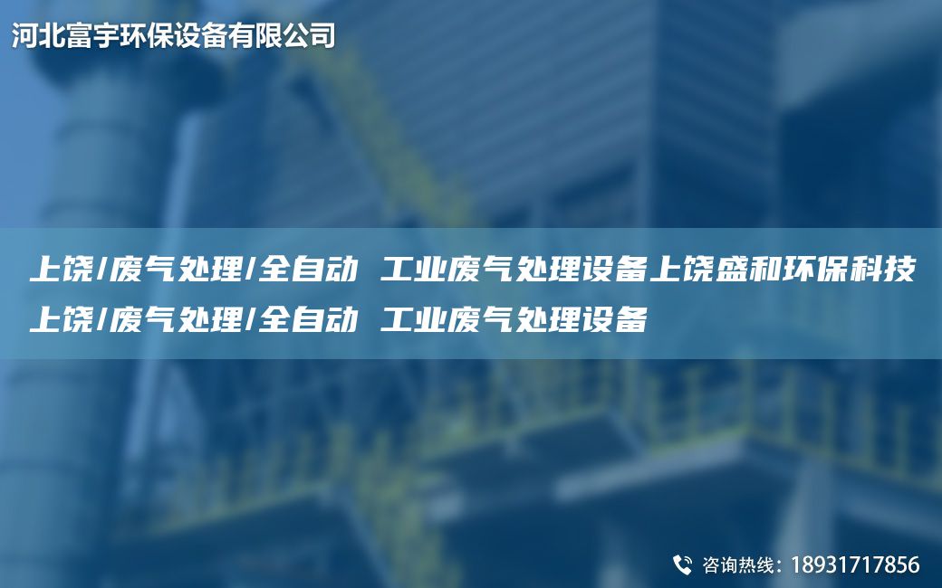 上饒/廢氣處理/全自動(dòng) 工業(yè)廢氣處理設(shè)備上饒盛和環(huán)?？萍忌橡?廢氣處理/全自動(dòng) 工業(yè)廢氣處理設(shè)備