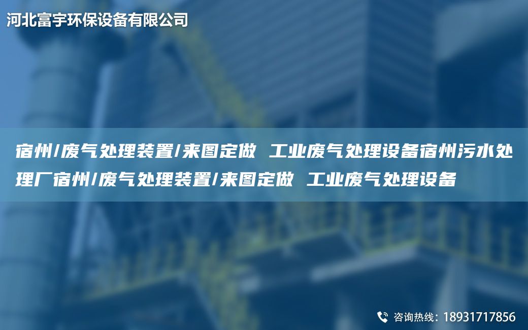 宿州/廢氣處理裝置/來圖定做 工業(yè)廢氣處理設(shè)備宿州污水處理廠宿州/廢氣處理裝置/來圖定做 工業(yè)廢氣處理設(shè)備