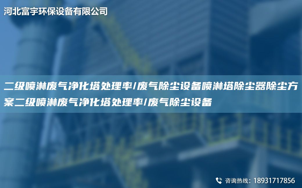 二級噴淋廢氣凈化塔處理率/廢氣除塵設(shè)備噴淋塔除塵器除塵方案二級噴淋廢氣凈化塔處理率/廢氣除塵設(shè)備