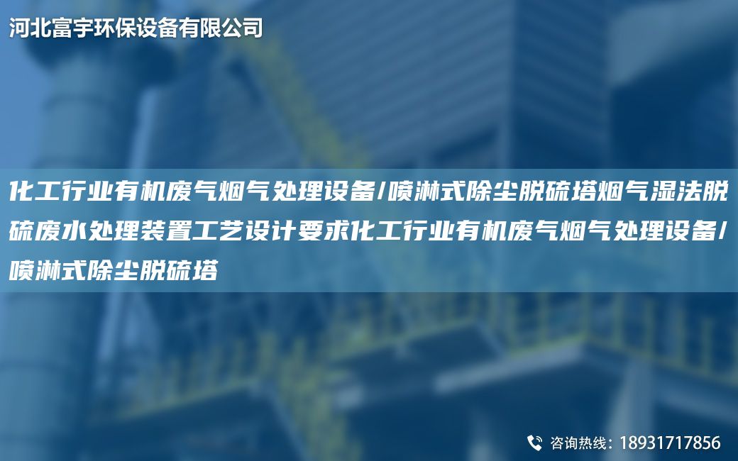 化工行業(yè)有機廢氣煙氣處理設(shè)備/噴淋式除塵脫硫塔煙氣濕法脫硫廢水處理裝置工藝設(shè)計要求化工行業(yè)有機廢氣煙氣處理設(shè)備/噴淋式除塵脫硫塔